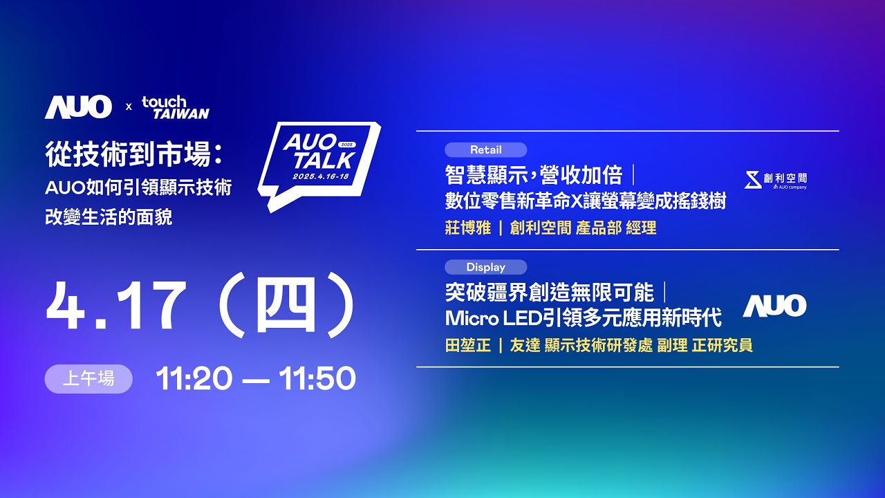 【2025 AUO TALK】從技術到市場：AUO如何引領顯示技術改變生活的 | Retail / Micro LED