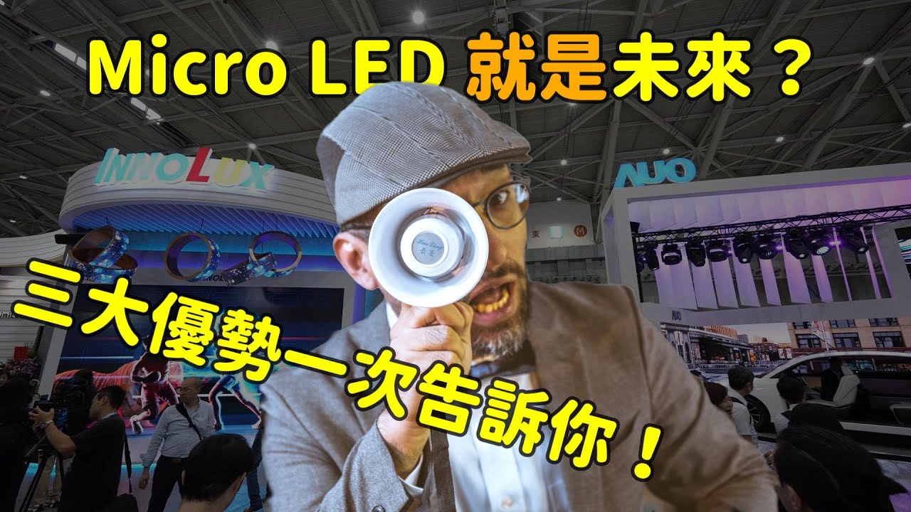 Micro LED 就是未來？三大優勢解析！