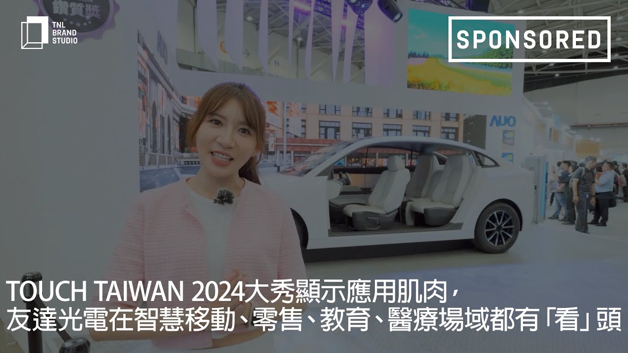 Touch Taiwan 2024大秀顯示應用肌肉，友達光電在智慧移動、零售、教育、醫療場域都有「看」頭
