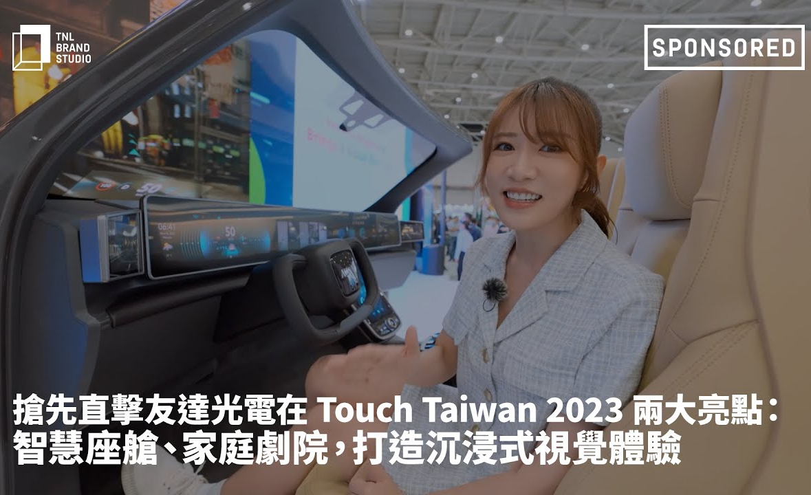 搶先直擊友達光電在 Touch Taiwan 2023 兩大亮點：智慧座艙、家庭劇院，打造沉浸式視覺體驗
