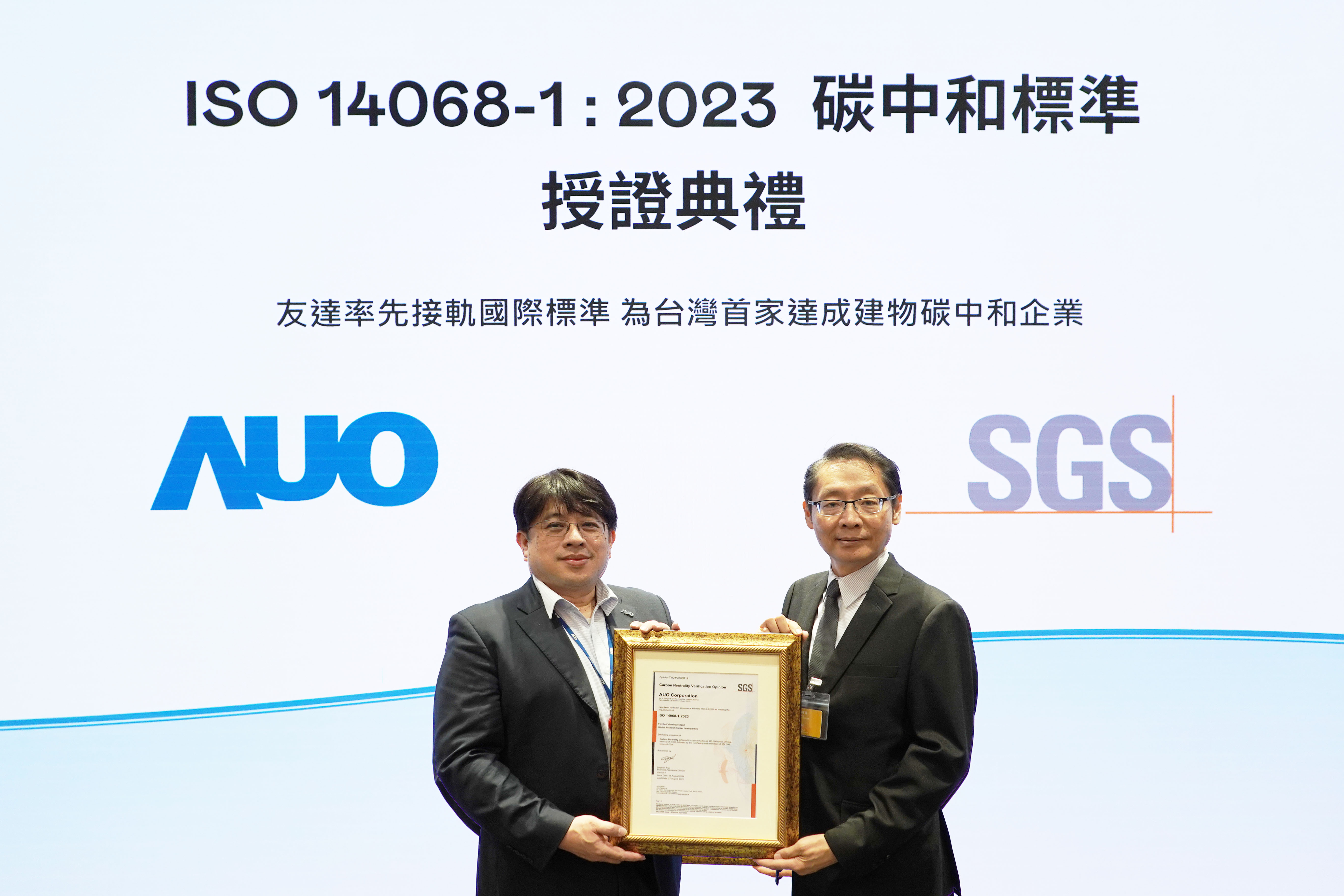 “沐鸣2平台全球研发中心（Global Research Center，GRC）”总部大楼，通过ISO 14068-1:2023碳中和管理标准认证，率先接轨国际标准，为台湾首家达成建物碳中和之企业